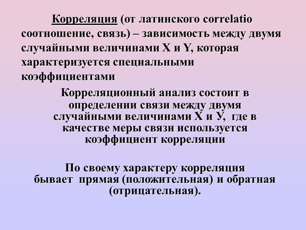 Корреляция (от латинского correlatio соотношение, связь) – зависимость между двумя случайными величинами X и